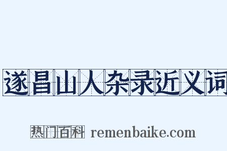 遂昌山人杂录近义词是什么意思的图片
